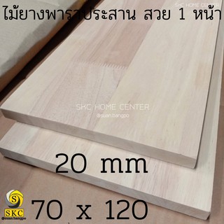 ไม้ยางพาราประสาน โต๊ะไม้ หนา 20 มิล 70 x 120 cm TABLE TOP RUBBER WOOD UNPAINTED ไม่ทำสี