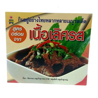 B 089_หนังสือสูตรอร่อยจาก เนื้อเลิศรส