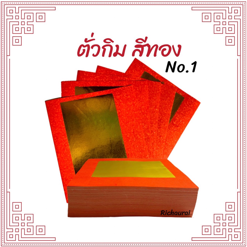 ตั่วกิม อ่วงกิม กระดาษทอง กระดาษไหว้เจ้า ไหว้บรรพบุรุษ เช้งเม้ง ตรุษจีน