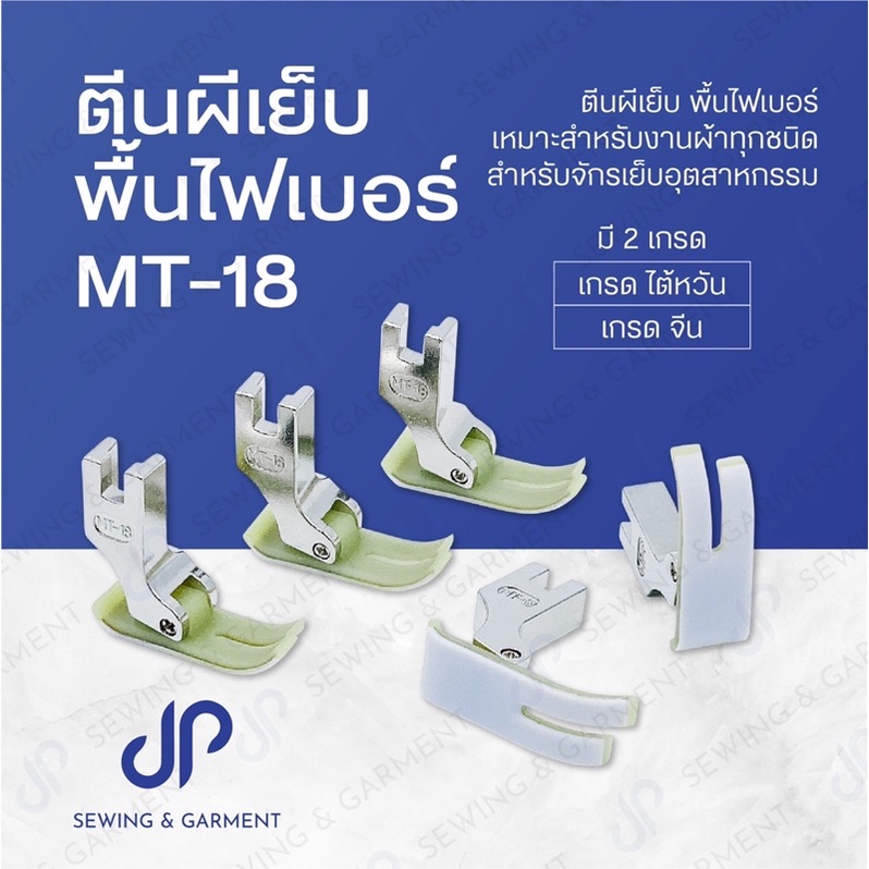 ตีนผีจักรเย็บอุตสาหกรรม เย็บตรง พื้นไฟเบอร์ ตMT-18 มี2เกรด จีนและไต้หวัน