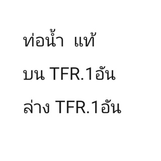 ท่อน้ำบนล่าง​ TFR.แท้