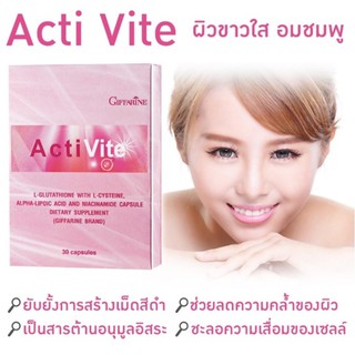 🔥ส่งฟรี มีโปร🔥กิฟฟารีน แอคทิไวท์ ผสม แอล-กลูตาไธโอน ผิวขาว อมชมพู ปลอดภัย ไร้กังวล Acti Vite Giffarine