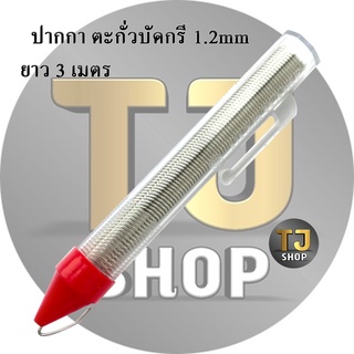 ตะกั่วบัดกรีแบบปากกา Ultracore 3.2เมตร (1.2mm)