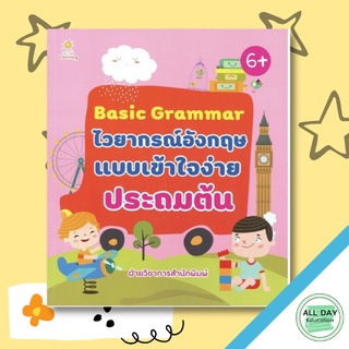 หนังสือ Basic Grammar ไวยากรณ์อังกฤษแบบเข้าใจง่าย ประถมต้น การเรียนรู้ ภาษา ธรุกิจ ทั่วไป [ออลเดย์ เอดูเคชั่น]