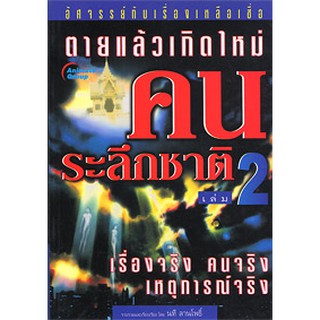 หนังสือPOCKETBOOKS - คนระลึกชาติ 2