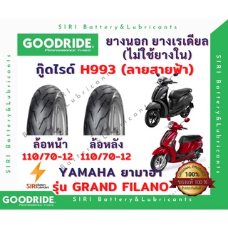 ยางเรเดียล Grand Filano แกรนด์ฟิลาโน่ กู๊ดไรด์ Goodride H993 ลายสายฟ้า