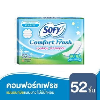 SOFY โซฟี คอมฟอร์ท เฟรช แผ่นอนามัยแบบบาง ชนิดไม่มีน้ำหอม 52 ชิ้น