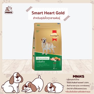 SmartHeart Gold อาหารสุนัข Holistic อาหารเม็ด สำหรับสุนัขโตทุกสายพันธุ์  3 kg. / 7.5 kg (MNIKS)
