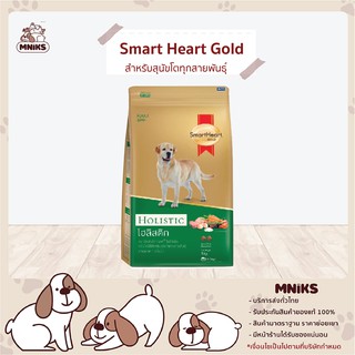 Smart Heart Gold อาหารสุนัข Holistic สำหรับสุนัขโตทุกสายพันธุ์ ขนาด 15 kg. 88DA1N02/15 (MNIKS)