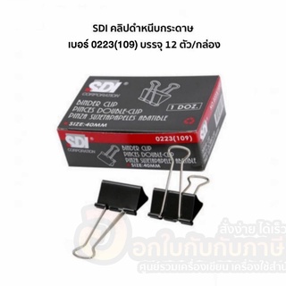 คลิปดำ SDI คลิปหนีบกระดาษ คลิป สีดำ หนีบกระดาษ ขนาด 40mm. 0223(109) บรรจุ 12ชิ้น/กล่อง จำนวน 1กล่อง พร้อมส่ง