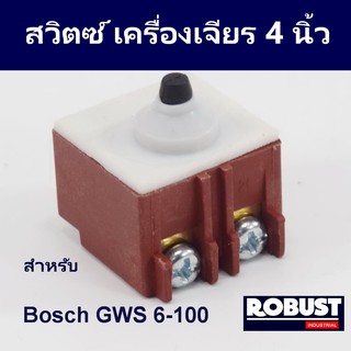 สวิตซ์ หินเจียร Bosch GWS 6-100 , 5-100 , 7-100 , 8-100 , GWS060 เกรดอย่างดี เทียบเท่าของแท้