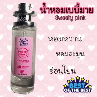 น้ำหอมกลิ่นเบบี้มายสวีทพิ้ง หอมหวาน35ml