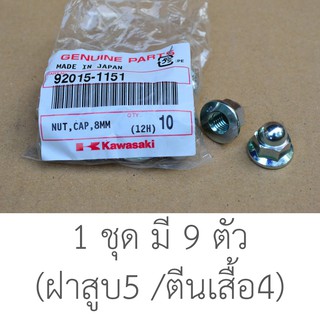 น็อต (หัวหมวก) 8 มม. สำหรับ ฝาสูบและตีนเสื้อ KR150 ของแท้ใหม่เบิกศูนย์
