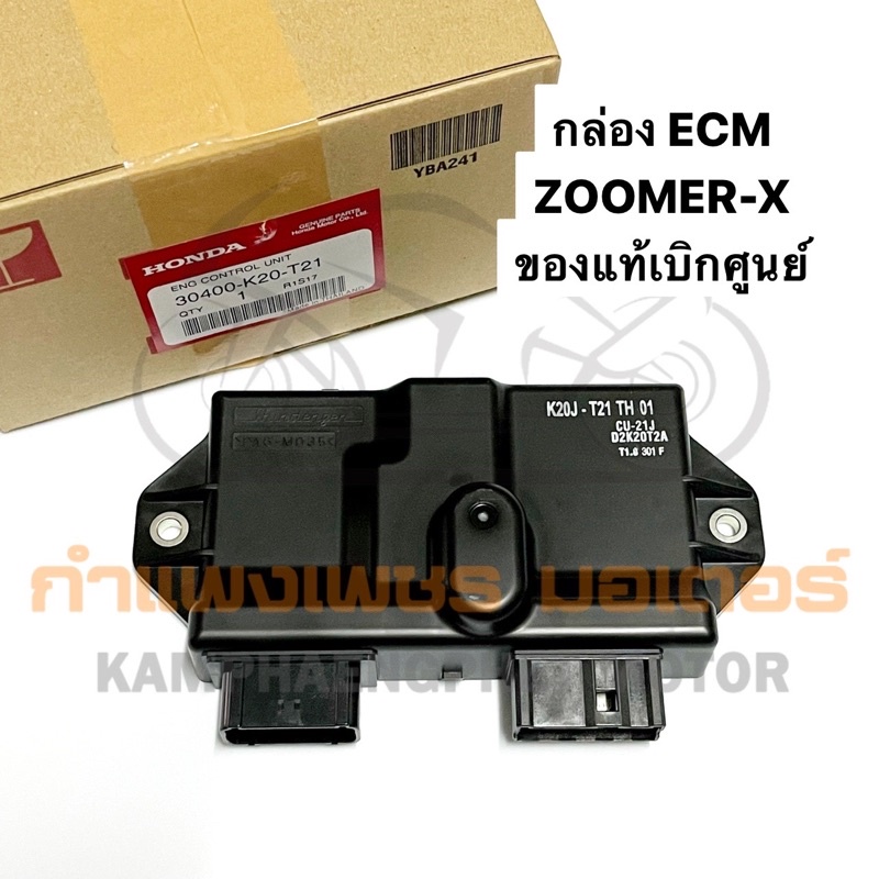 มีของพร้อมส่ง กล่อง ECU Zoomer X ปี 2015-2017 กล่องไฟซูเมอร์ ของแท้เบิกศูนย์ มีของพร้อมส่ง ส่งของทุกวันไม่มีวันหยุด