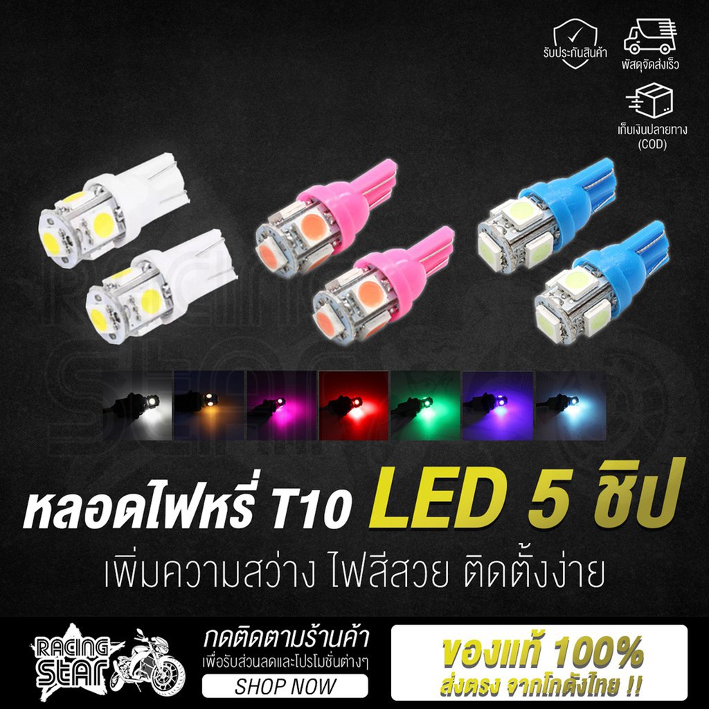 รับประกันสินค้า หลอดไฟหรี่ ไฟหรี่ LED T10 1.5W 5 ชิป สำหรับมอเตอร์ไซค์ รถยนต์ ส่องป้ายทะเบียน ไฟเกียร์
