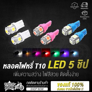 ⚡ รับประกันสินค้า ⚡ หลอดไฟหรี่ ไฟหรี่ LED T10 1.5W 5 ชิป สำหรับมอเตอร์ไซค์ รถยนต์ ส่องป้ายทะเบียน ไฟเกียร์