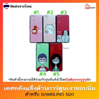 เคส Samsung S20 ซัมซุง เอส20 เคสหลังแข็งด้าน การ์ตูนสกรีนเงา ขอบดำนิ่ม - แบบที่ 1