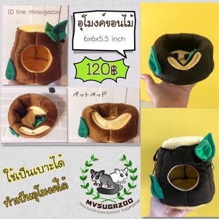 เบาะขอนไม้ พับได้ ที่นอนสัตว์เลี้ยง อาทิ ชูก้า หนูแฮมเตอร์ กระรอก ดอร์เม้า ฯลฯ