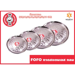 FOFO ถาดสแตนเลส กลม ขนาด (25,30,35,40,45,50,55,60 CM)