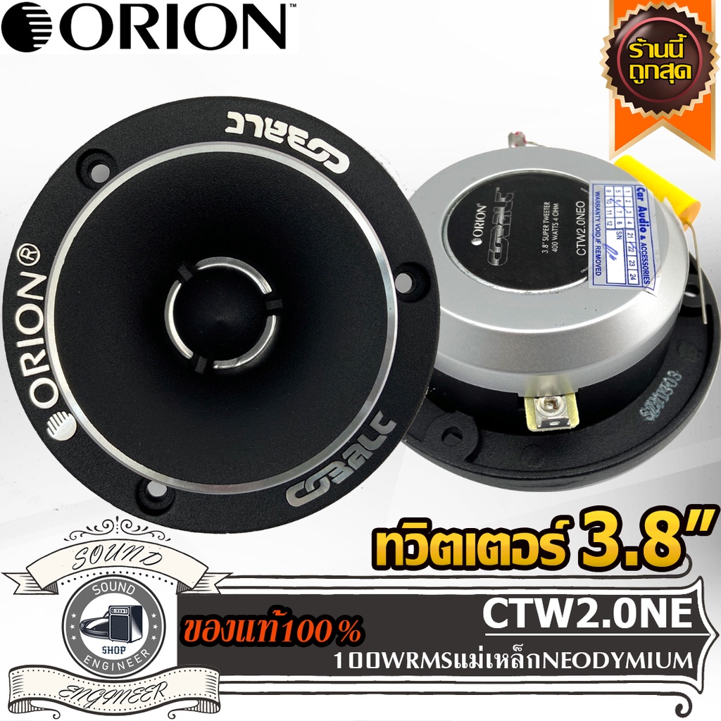 ORION CTW2.0NE ทวิตเตอร์ 4 นิ้ว แหลมจาน 4 นิ้ว Tweeter 4 inch เสียงแหลม 4 นิ้ว ทวิตเตอร์จาน ลำโพงแหล