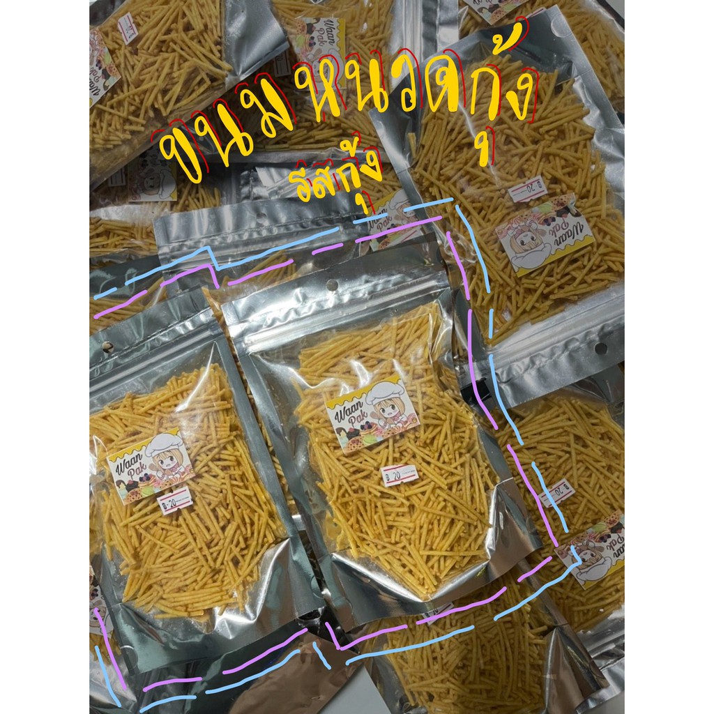 (ร้านเปิดใหม่ค่ะ) ขนมหนวดกุ้ง รสกุ้ง (80 กรัม) หอม อร่อย กลมกล่อม 😋