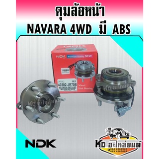 ดุมล้อหน้า Nissan NAVARA 4WD ขับ4 (ABS) นิสสันนาวาร่า 40202-JR171B ยี่ห้อ NDK