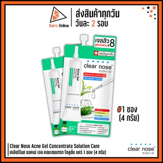 Clear Nose Acne Gel Concentrate Solution Care เคลียร์โนส แอคเน่ เจล คอนเซนเทรท โซลูชั่น แคร์ 1 ซอง (4 กรัม)