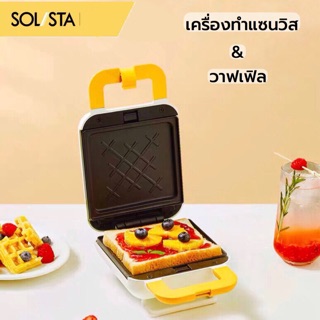 🌈SOLISTA เครื่องทำแซนวิส&amp;วาฟเฟิล