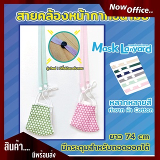 สายคล้องหน้ากากอนามัย Mask Lanyard มีให้เลิอกหลายสี สายคล้องคอ ถอดได้ ซักได้