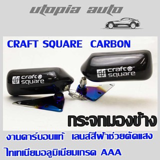 กระจกมองข้าง CRAFT SQUARE งานคาร์บอนแท้ เลนส์สีฟ้าช่วยตัดแสง แป้นไทเทเนียมอลูมิเนียม งานนำเข้า