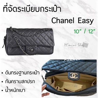 ที่จัดกระเป๋า Chanel Easy ทุกไซซ์