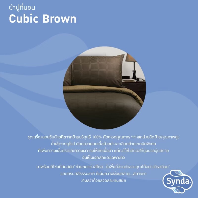 SYNDA ผ้าปูที่นอน รุ่น CUBIC-BROWN ( ขนาด3.5ฟุต ) (ไม่รวมปลอกผ้านวม) RN1J