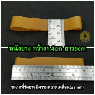 หนังยางใหญ่ รัดกล่องพระ รัดของ ใหญ่พิเศษ กว้าง1.4cm ยาว9cm 1มัด=5เส้น