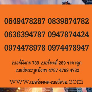 เบอร์หงส์ เลขหงส์ ซิมหงส์ 289 982 4289 9824