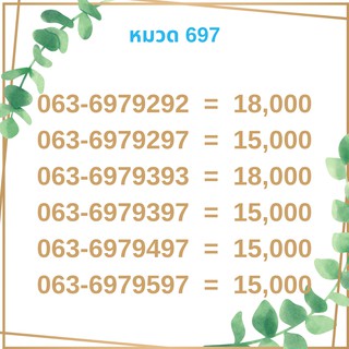 เบอร์มงคล 697 เบอร์มังกร เบอร์จำง่าย เบอร์รวย เบอร์เฮง ราคาถูก ราคาไม่แพง