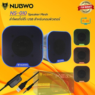 ลำโพง Nubwo NS-10 Speaker Mesh/NS-010  ลำโพงตั้งโต๊ะ USB สำหรับคอมพิวเตอร์ - โทรศัพท์มือถือ (รับประกันนาน 3 เดือน)