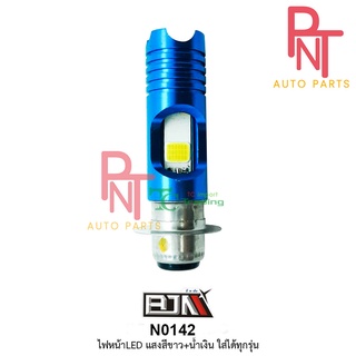 N0142 ไฟหน้า LED แสงสีขาว+น้ำเงิน [ใส่ได้ทุกรุ่น]