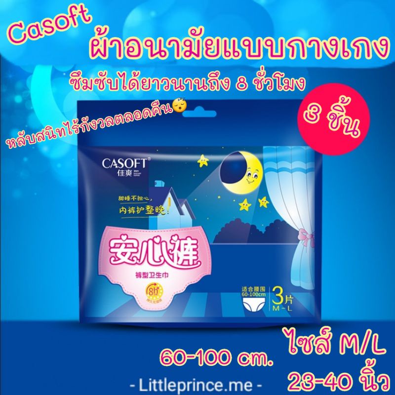 ผ้าอนามัยแบบกางเกง Casoft ห่อ 3 ชิ้น ซึมซับได้ยาวนานถึง 8 ชั่วโมง หลับสนิทไร้กังวลตลอดคืน😴 ไซส์ M/L 