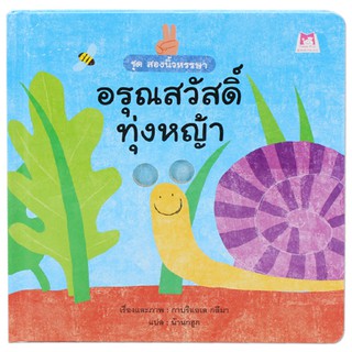 Plan for kids หนังสือบอร์ดบุ๊ค อรุณสวัสดิ์ ทุ่งหญ้า