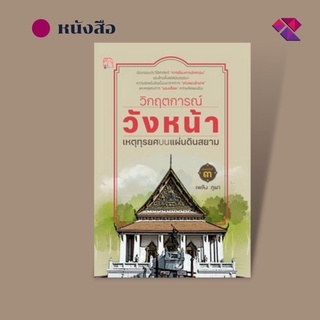 หนังสือ วิกฤตการณ์วังหน้า เหตุทุรยศบนแผ่นดินสยาม บจ. สำนักพิมพ์ เพชรประกาย phetpraguy