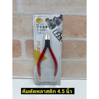 TTC คีมตัดพลาสติก มีสปริง ขนาด 4.5 นิ้ว รุ่น PN-115