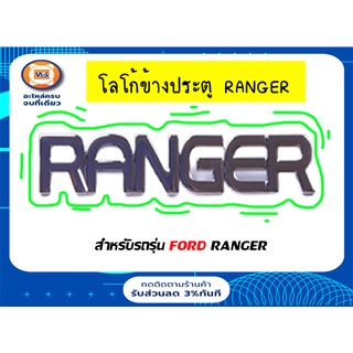 Ford โลโก้ข้างประตู หรือ ตราตัวหนังสือข้างขวา สำหรับอะไหล่รถรุ่น ford ranger   (1ชิ้น)