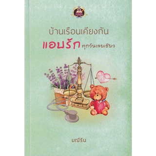 Se-ed (ซีเอ็ด) : หนังสือ บ้านเรือนเคียงกัน แอบรักทุกวันเลยเชียว