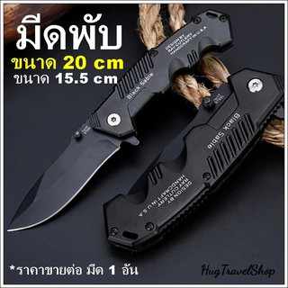 มีดพับ 20 cm Black Sable folding knife มีดเดินป่า มีดพก มีพกเดินป่า มีดพกพา มีดพับเดินป่า มีดกลางแจ้ง มีดแค้มป์ hug