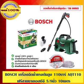 BOSCH เครื่องฉีดน้ำแรงดันสูง 110บาร์  AQT 110 ฟรี สายยาง ตราช้าง SCG ขนาด 5/8 นิ้ว ยาว 10 เมตร ของแท้100%