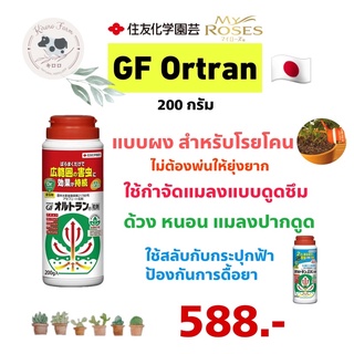 [K14] GF Ortan สารกำจัดแมลงชนิดดูดซึมเข้าทางระบบราก