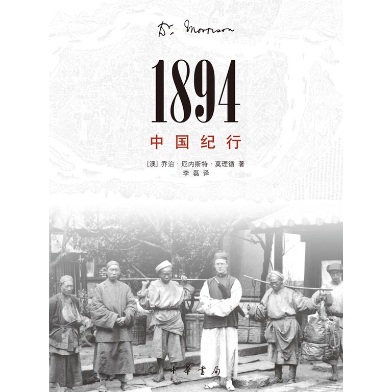 1894 Journey ( George Ernest Morri Follow, แปลโดย Li Lei; 433 หน้า)