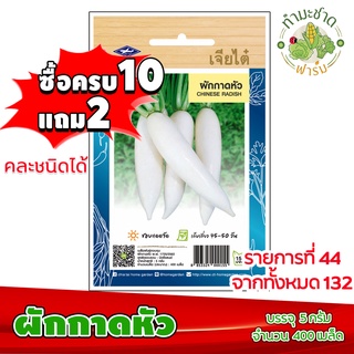 (ซื้อ10แถม2) เมล็ดพันธุ์ ผักกาดหัว Chinese Radish  ประมาณ 400เมล็ด เจียไต๋ เมล็ดพันธุ์พืช เมล็ดพันธุ์ผัก เมล็ดผัก