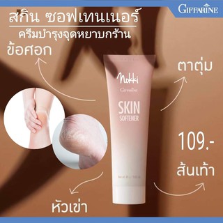 กิฟฟารีน ครีม เท้าแตก ส้นเท้าแตก เท้าแห้งกร้าน สกิน ซอฟเทนเนอร์ Skin Softener ครีมทาเท้ากิฟฟารีน