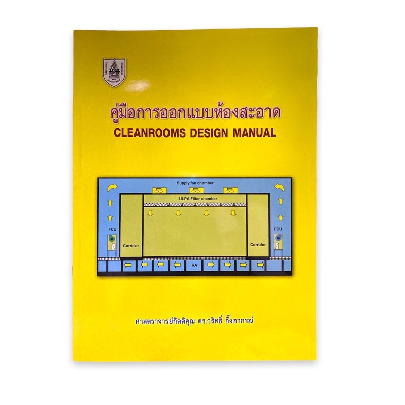 (C111) 9786163960528 คู่มือการออกแบบห้องสะอาด (CLEANROOMS DESIGN MANUAL)